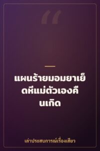 แผนร้ายมอมยาเย็ดหีแม่ตัวเองคืนเกิด