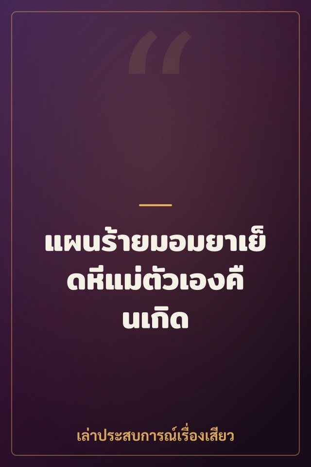 แผนร้ายมอมยาเย็ดหีแม่ตัวเองคืนเกิด
