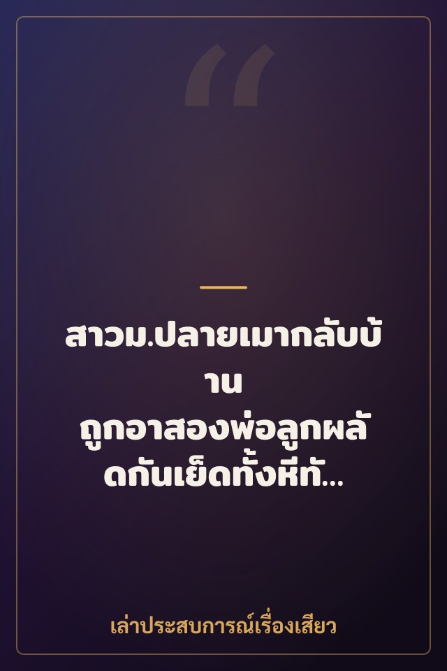 สาวม.ปลายเมากลับบ้าน ถูกอาสองพ่อลูกผลัดกันเย็ดทั้งหีทั้งตูด