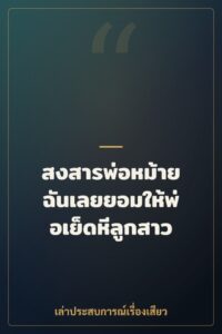 สงสารพ่อหม้าย ฉันเลยยอมให้พ่อเย็ดหีลูกสาว