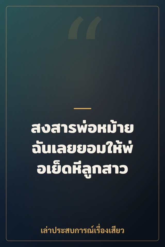 สงสารพ่อหม้าย ฉันเลยยอมให้พ่อเย็ดหีลูกสาว