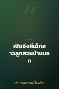 เปิดซิงหีเด็กสาวลูกสวนบ้านนอก