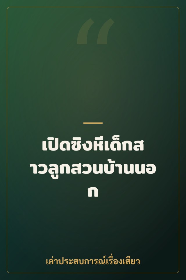เปิดซิงหีเด็กสาวลูกสวนบ้านนอก