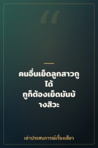 คนอื่นเย็ดลูกสาวกูได้ กูก็ต้องเย็ดมันบ้างสิวะ