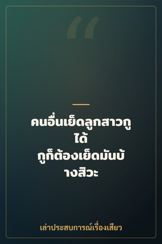 คนอื่นเย็ดลูกสาวกูได้ กูก็ต้องเย็ดมันบ้างสิวะ