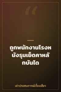 ถูกพนักงานโรงหนังรุมเย็ดคาหลักบันได