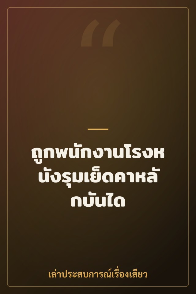 ถูกพนักงานโรงหนังรุมเย็ดคาหลักบันได