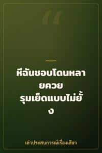 หีฉันชอบโดนหลายควย รุมเย็ดแบบไม่ยั้ง