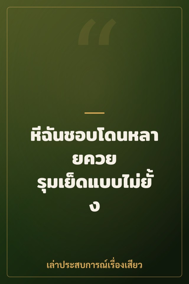 หีฉันชอบโดนหลายควย รุมเย็ดแบบไม่ยั้ง