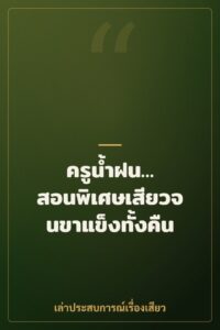 ครูน้ำฝน… สอนพิเศษเสียวจนขาแข็งทั้งคืน