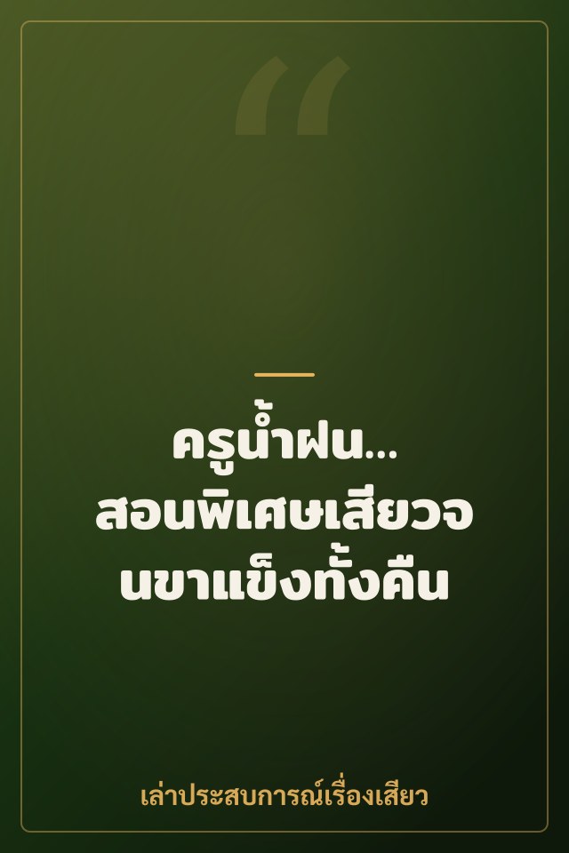 ครูน้ำฝน… สอนพิเศษเสียวจนขาแข็งทั้งคืน