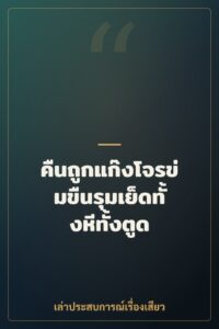 คืนถูกแก๊งโจรข่มขืนรุมเย็ดทั้งหีทั้งตูด