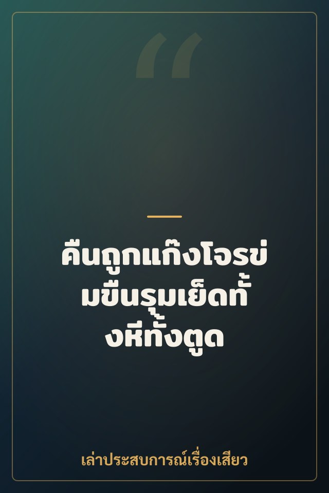 คืนถูกแก๊งโจรข่มขืนรุมเย็ดทั้งหีทั้งตูด