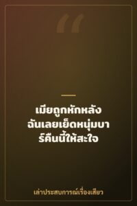 เมียถูกหักหลัง ฉันเลยเย็ดหนุ่มบาร์คืนนี้ให้สะใจ