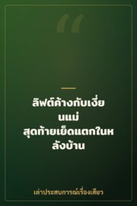 ลิฟต์ค้างกับเงี่ยนแม่ สุดท้ายเย็ดแตกในหลังบ้าน