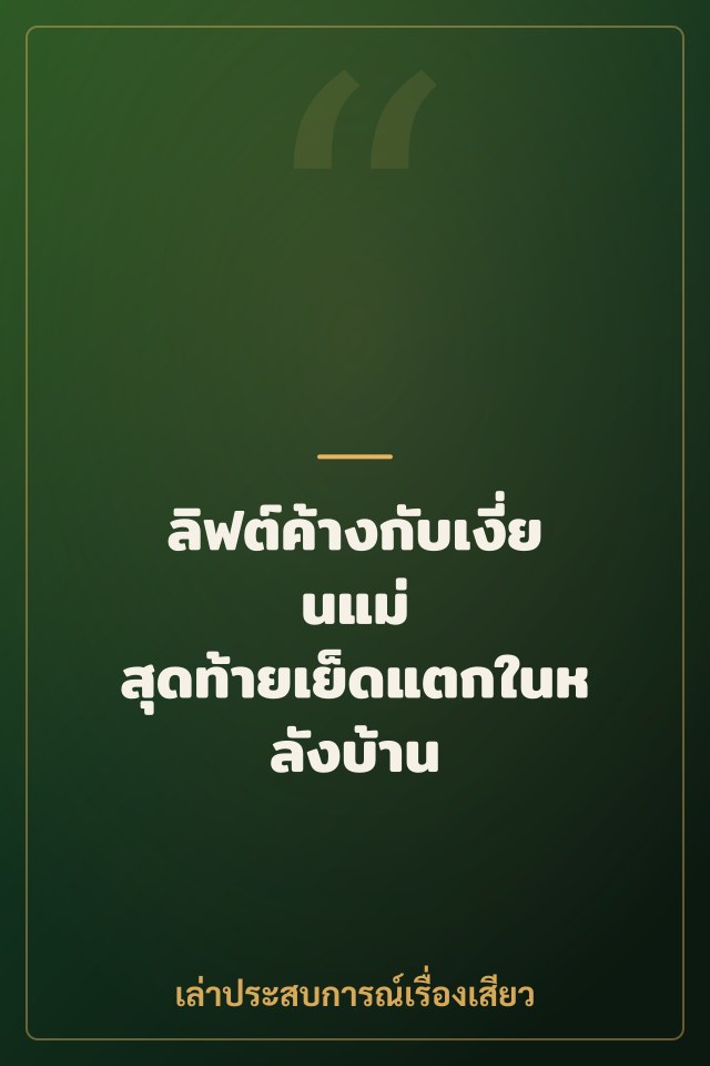 ลิฟต์ค้างกับเงี่ยนแม่ สุดท้ายเย็ดแตกในหลังบ้าน