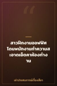 สาวฝึกงานออฟฟิศ โดนพนักงานทำความสะอาดเย็ดคาห้องทำงาน