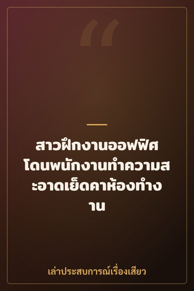 สาวฝึกงานออฟฟิศ โดนพนักงานทำความสะอาดเย็ดคาห้องทำงาน
