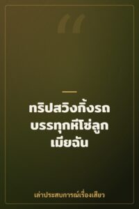 ทริปสวิงกิ้งรถบรรทุกหีโซ่ลูกเมียฉัน