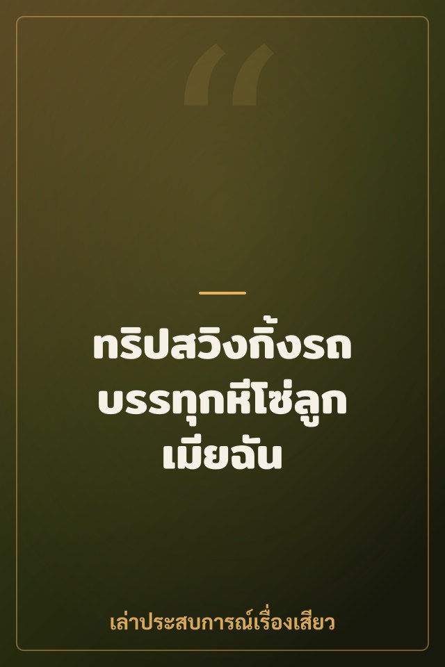 ทริปสวิงกิ้งรถบรรทุกหีโซ่ลูกเมียฉัน