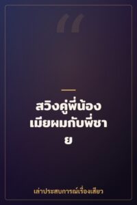 สวิงคู่พี่น้อง เมียผมกับพี่ชาย