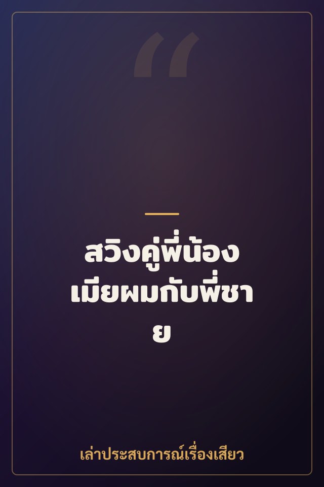 สวิงคู่พี่น้อง เมียผมกับพี่ชาย