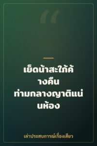เย็ดน้าสะใภ้ค้างคืน ท่ามกลางญาติแน่นห้อง