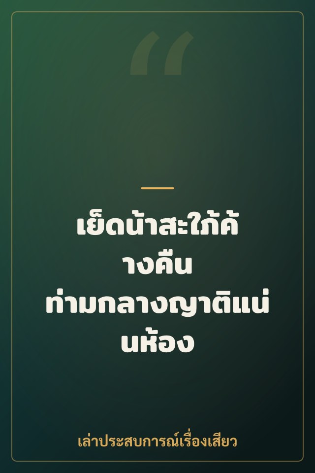 เย็ดน้าสะใภ้ค้างคืน ท่ามกลางญาติแน่นห้อง