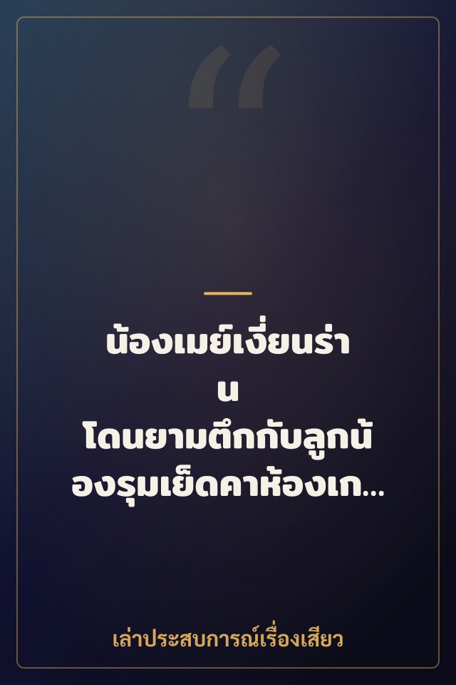 น้องเมย์เงี่ยนร่าน โดนยามตึกกับลูกน้องรุมเย็ดคาห้องเก็บของ