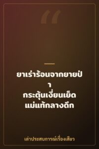 ยาเร่าร้อนจากยายป่า กระตุ้นเงี่ยนเย็ดแม่แท้กลางดึก