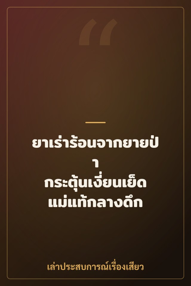 ยาเร่าร้อนจากยายป่า กระตุ้นเงี่ยนเย็ดแม่แท้กลางดึก