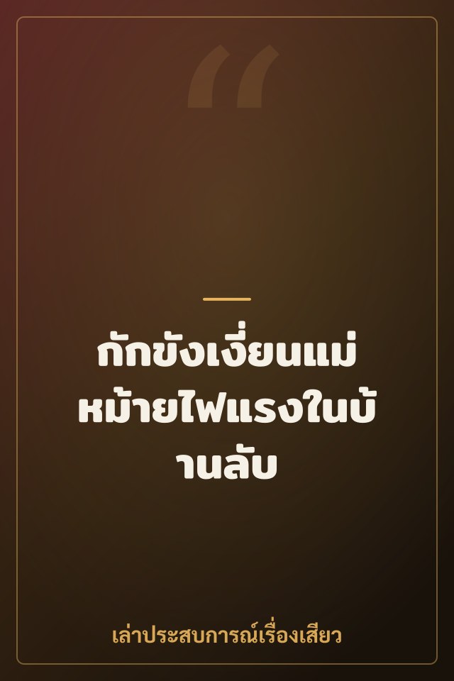 กักขังเงี่ยนแม่หม้ายไฟแรงในบ้านลับ
