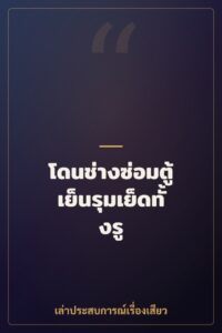 โดนช่างซ่อมตู้เย็นรุมเย็ดทั้งรู