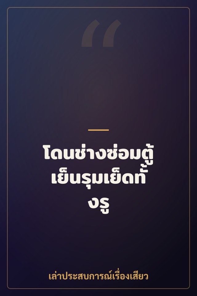 โดนช่างซ่อมตู้เย็นรุมเย็ดทั้งรู