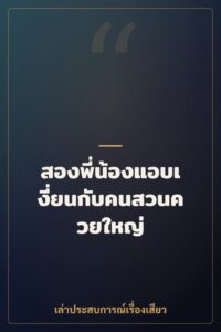สองพี่น้องแอบเงี่ยนกับคนสวนควยใหญ่