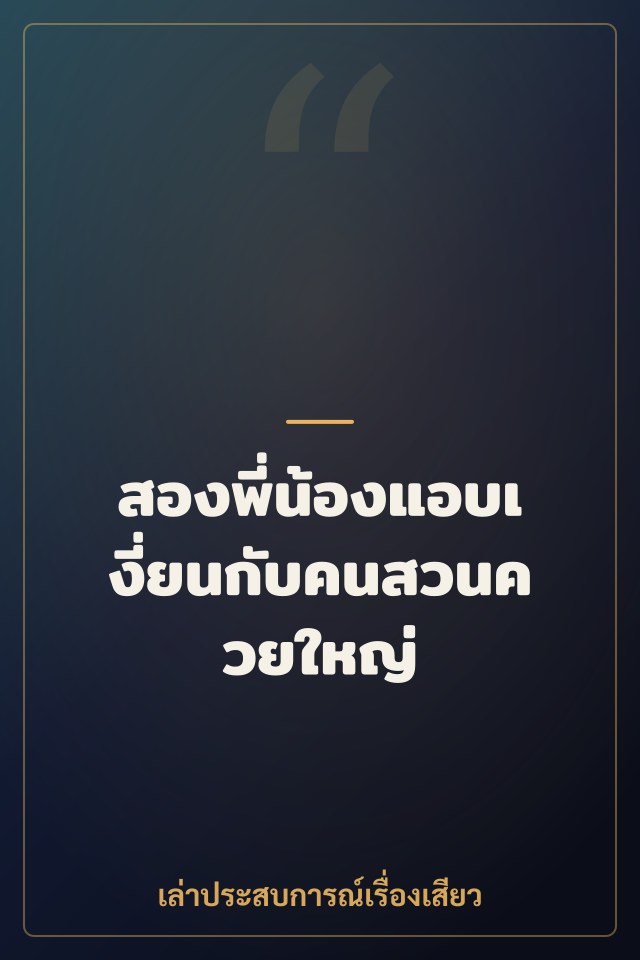 สองพี่น้องแอบเงี่ยนกับคนสวนควยใหญ่