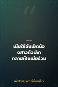 เมียให้ฉันเย็ดน้องสาวตัวเล็ก กลายเป็นเมียร่วม