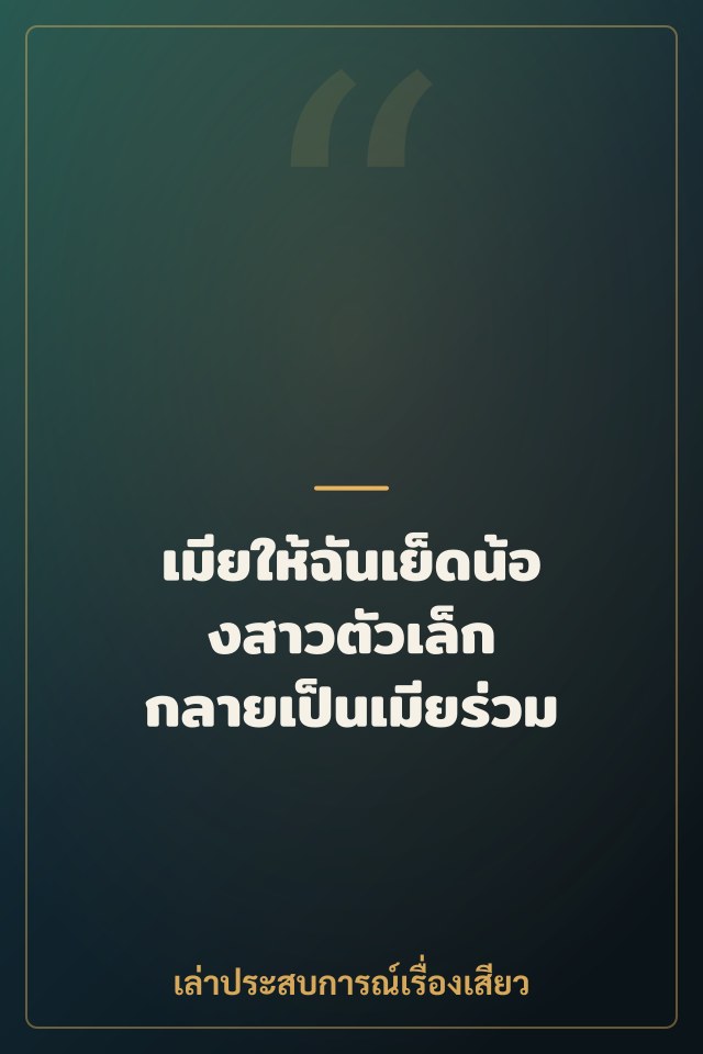 เมียให้ฉันเย็ดน้องสาวตัวเล็ก กลายเป็นเมียร่วม