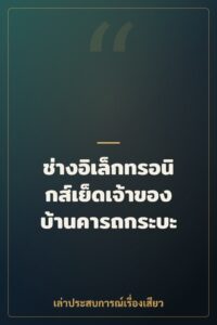 ช่างอิเล็กทรอนิกส์เย็ดเจ้าของบ้านคารถกระบะ