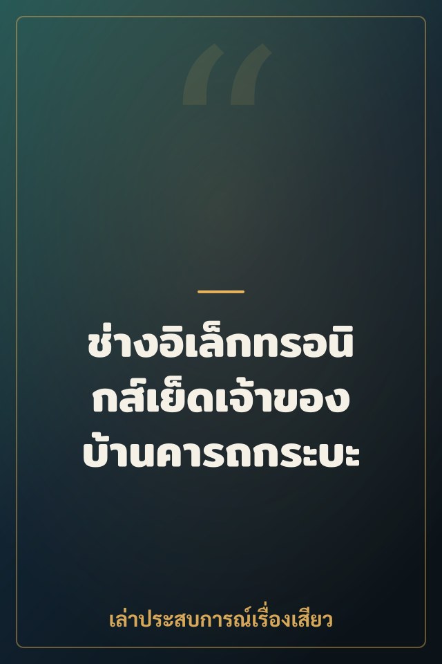 ช่างอิเล็กทรอนิกส์เย็ดเจ้าของบ้านคารถกระบะ