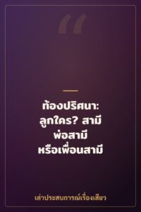 ท้องปริศนา: ลูกใคร? สามี พ่อสามี หรือเพื่อนสามี