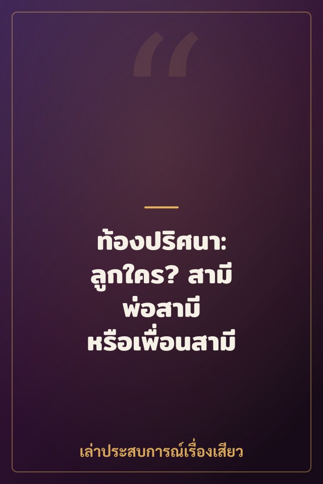ท้องปริศนา: ลูกใคร? สามี พ่อสามี หรือเพื่อนสามี