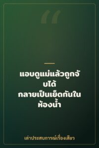 แอบดูแม่แล้วถูกจับได้ กลายเป็นเย็ดกันในห้องน้ำ