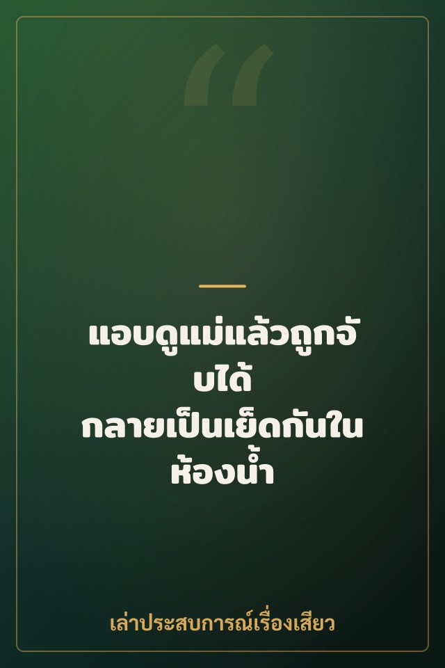 แอบดูแม่แล้วถูกจับได้ กลายเป็นเย็ดกันในห้องน้ำ