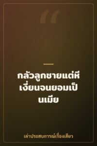 กลัวลูกชายแต่หีเงี่ยนจนยอมเป็นเมีย