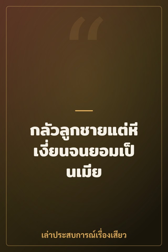 กลัวลูกชายแต่หีเงี่ยนจนยอมเป็นเมีย