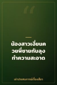 น้องสาวเงี่ยนควยพี่ชายกับลุงทำความสะอาด