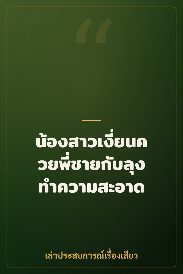น้องสาวเงี่ยนควยพี่ชายกับลุงทำความสะอาด