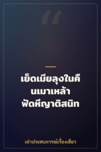 เย็ดเมียลุงในคืนเมาเหล้า ฟัดหีญาติสนิท