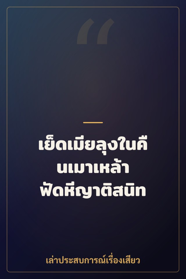 เย็ดเมียลุงในคืนเมาเหล้า ฟัดหีญาติสนิท